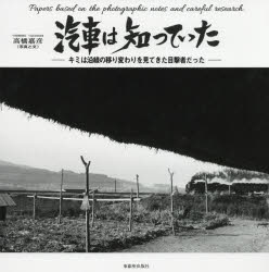 楽天市場 東銀座出版社 汽車は知っていた キミは沿線の移り変わりを見てきた目撃者だった 東銀座出版社 高橋嘉彦 価格比較 商品価格ナビ