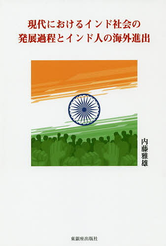 楽天市場 東銀座出版社 現代におけるインド社会の発展過程とインド人の海外進出 東銀座出版社 内藤雅雄 価格比較 商品価格ナビ