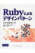 Ｒｕｂｙによるデザインパタ-ン/桐原書店/ラス・オルセン