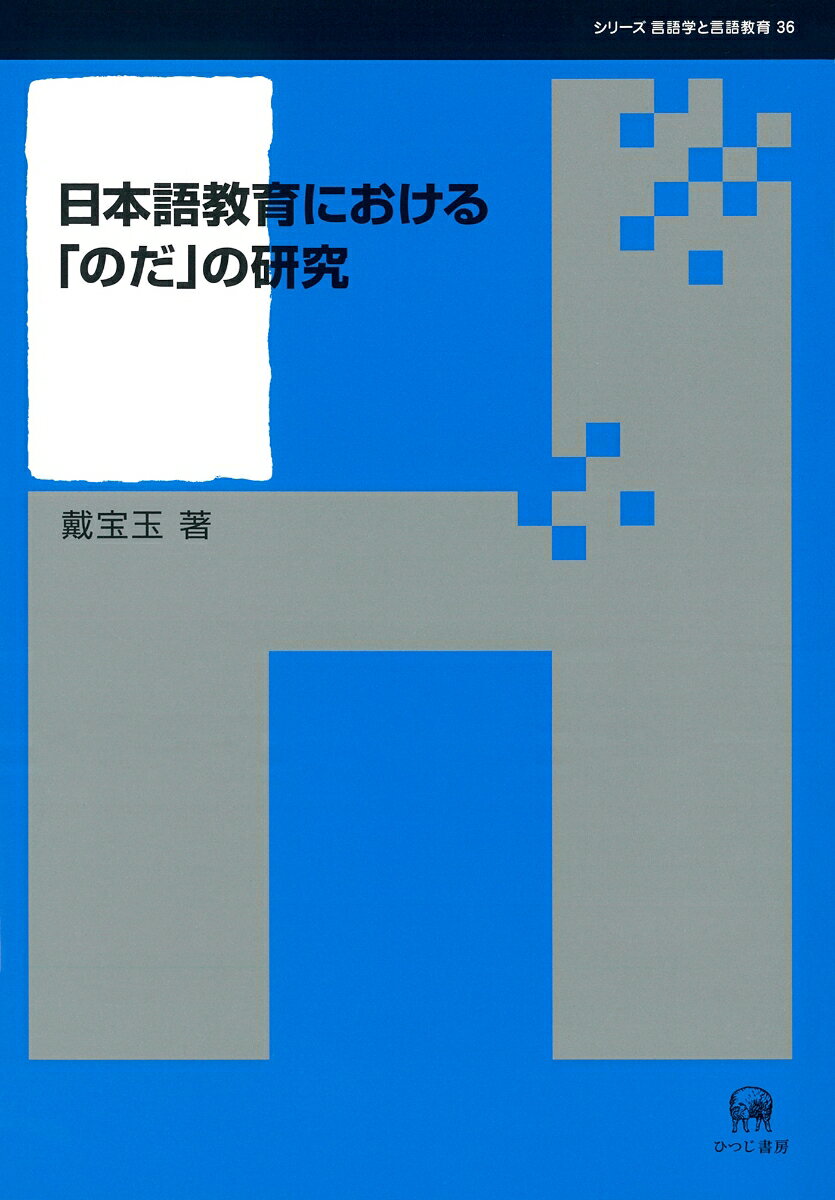 楽天市場 ひつじ書房 日本語教育における のだ の研究 ひつじ書房 戴宝玉 価格比較 商品価格ナビ