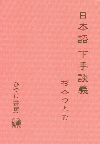 増訂 日本翻訳語史の研究 杉本つとむ著作選集４ 八坂書房（1998