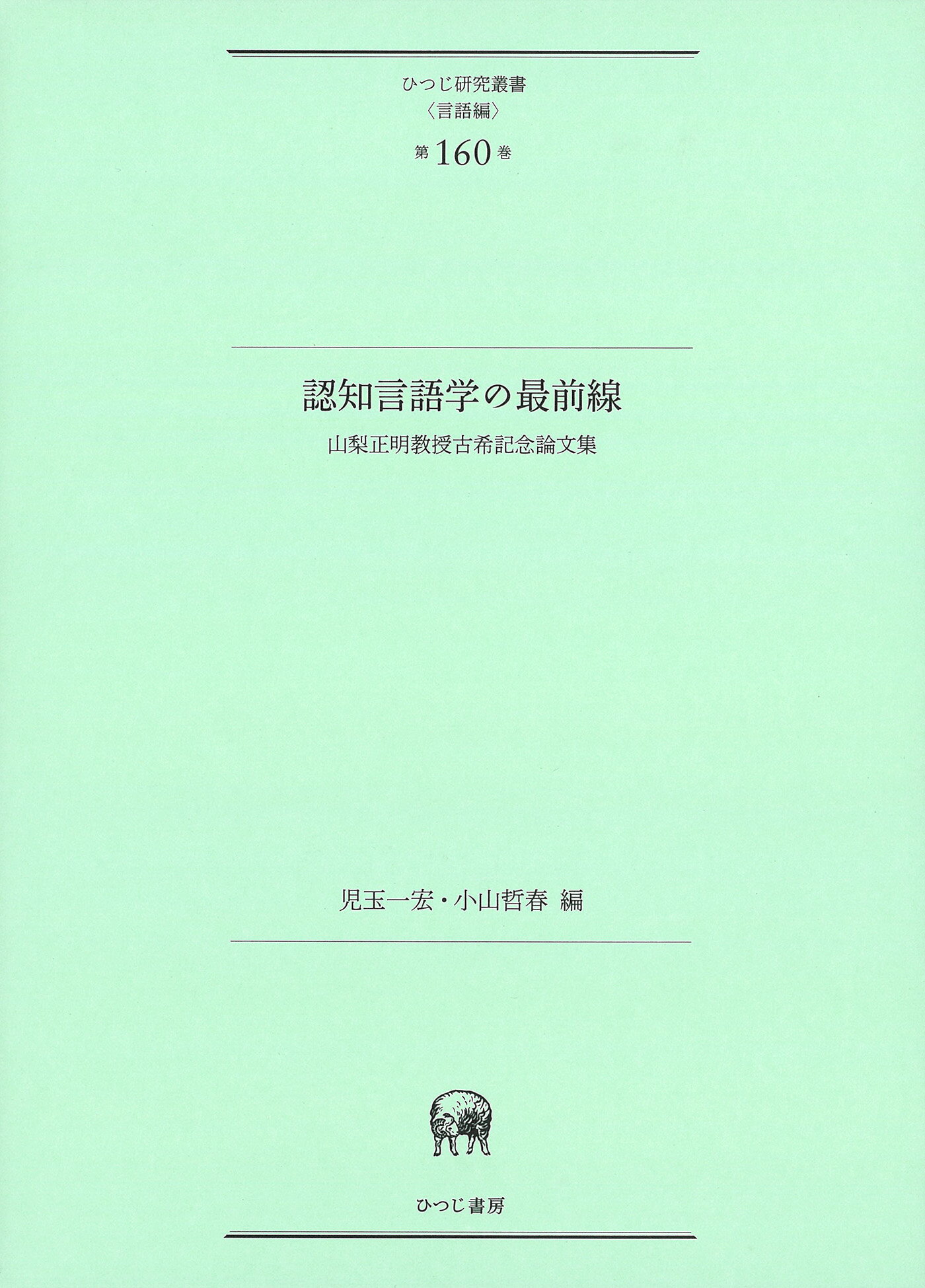 楽天市場】ひつじ書房 認知言語学の最前線 山梨正明教授古希記念論文集