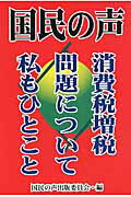 楽天市場】文藝書房 国民の声 消費税増税問題について私もひとこと/文芸書房/国民の声出版委員会 | 価格比較 - 商品価格ナビ