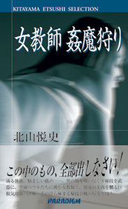 楽天市場】パラダイム 女教師姦魔狩り/パラダイム/北山悦史 | 価格比較 - 商品価格ナビ