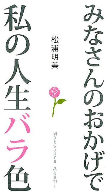 薔薇色の人生　障害を乗り越え最高の人生へ 薔薇色の人生障害を乗り越え最高の人生へ
