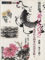 楽天市場】マリア書房 墨彩画「花いろいろ」 喜ばれる四季の