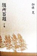 随所百題 下巻/中央公論事業出版/加藤晃（作家）