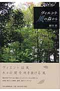 【中古】 風の竪琴/中央公論事業出版/佐藤みさ子 中古】 風の竪琴/中央公論事業出版/佐藤みさ子