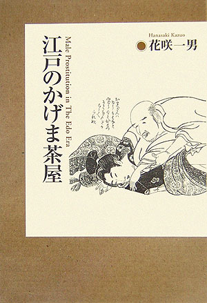 江戸のかげま茶屋 〔２００６年〕増/三樹書房/花咲一男