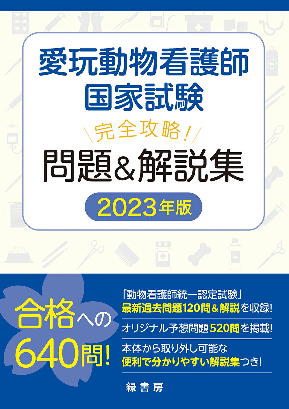 楽天市場】自然社 愛玩動物看護師国家試験完全攻略！問題＆解説集 ２０２３年版/緑書房（中央区）/緑書房編集部 （製品詳細）| 価格比較 - 商品価格ナビ