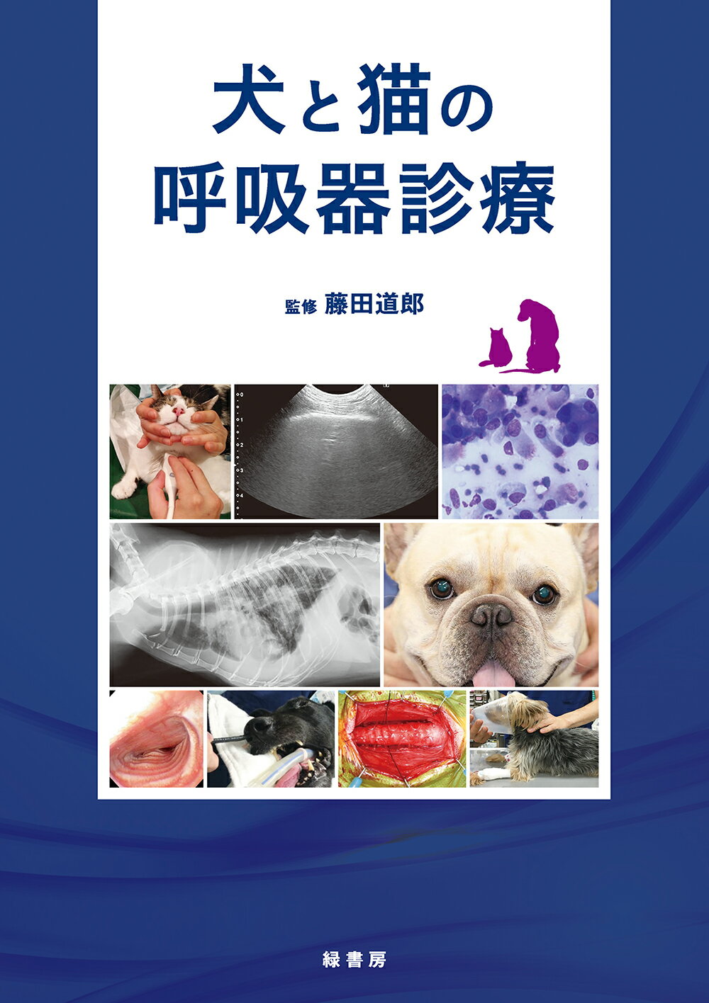 犬と猫の麻酔モニタリング