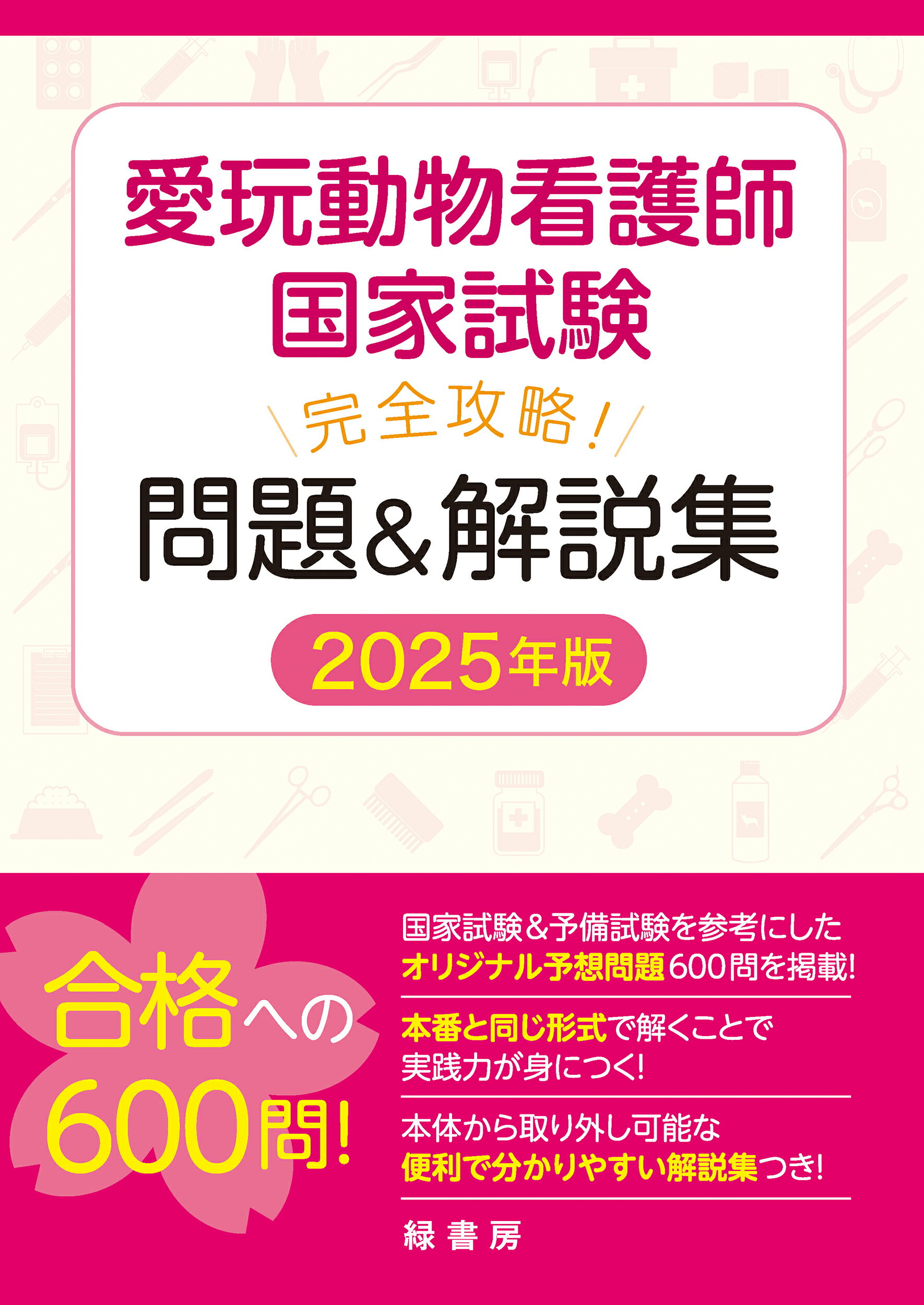 楽天市場】自然社 愛玩動物看護師国家試験 完全攻略！ 問題＆解説集 2025年版 | 価格比較 - 商品価格ナビ