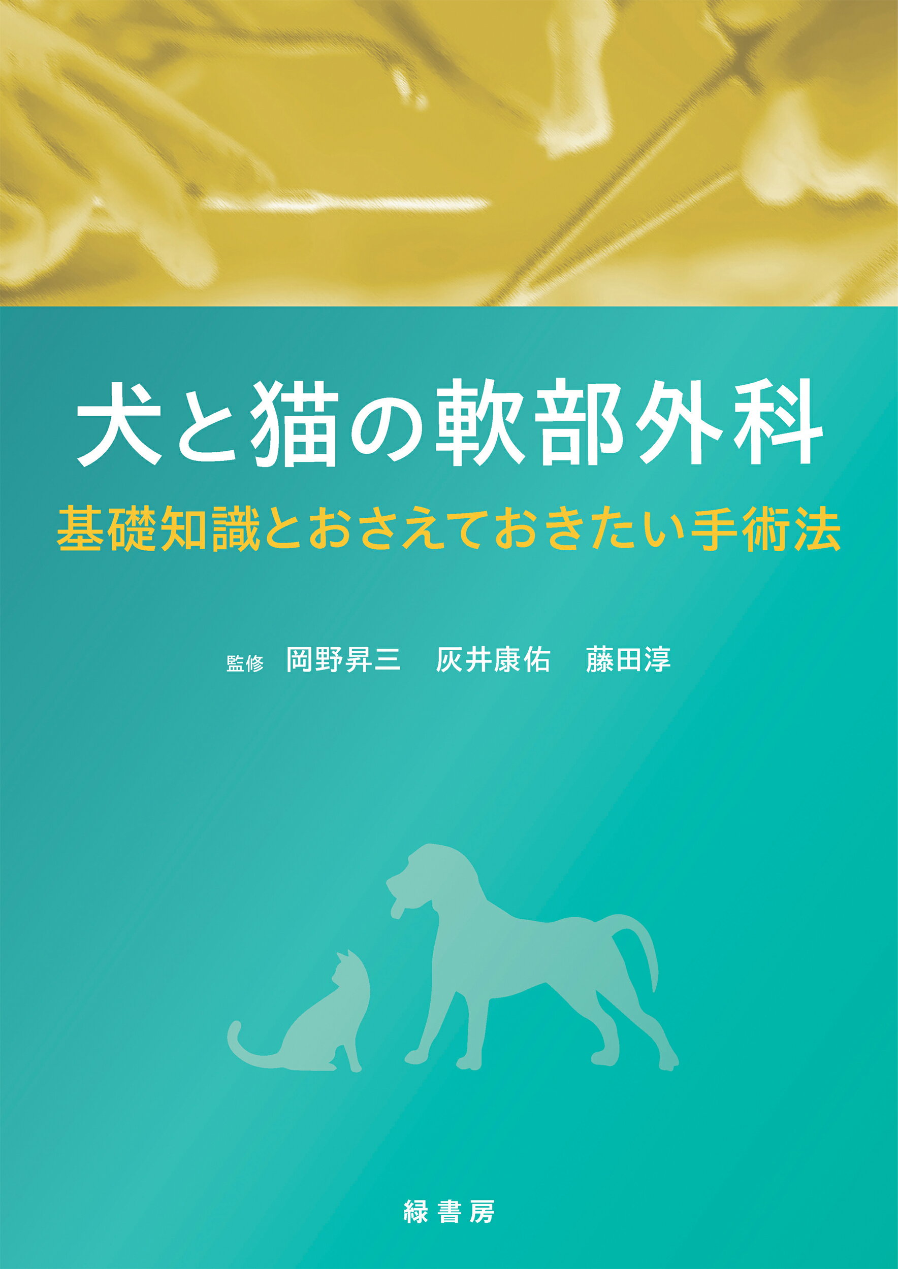 楽天市場】自然社 犬と猫の軟部外科 基礎知識とおさえておきたい手術法/緑書房（中央区）/岡野昇三 | 価格比較 - 商品価格ナビ