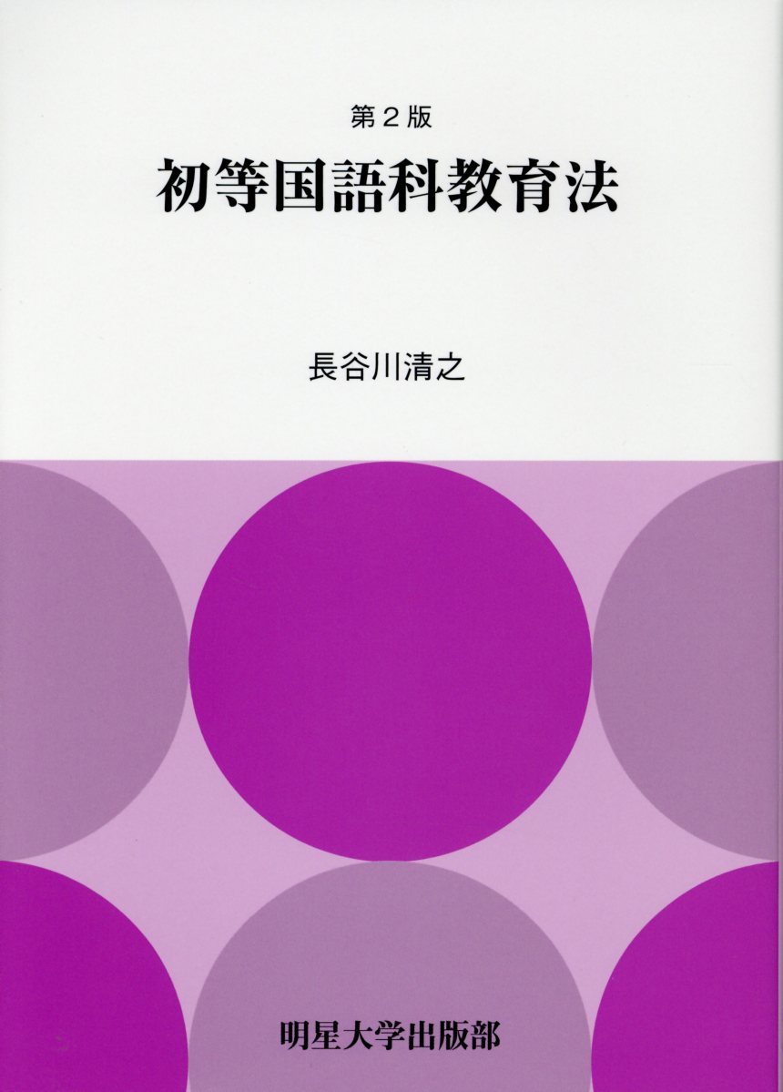 楽天市場】明星大学出版部 初等国語科教育法 第2版/明星大学出版部 