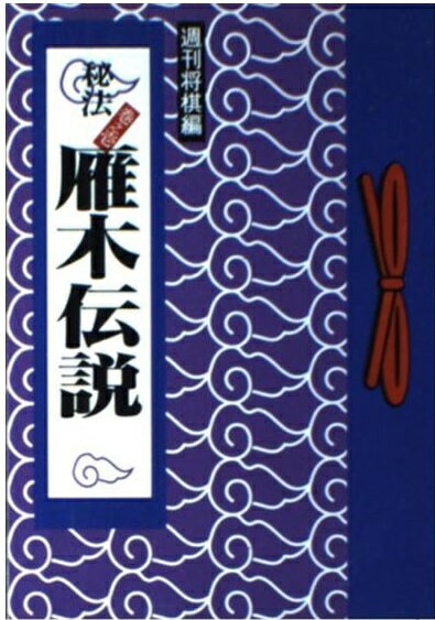 楽天市場】毎日コミュニケーションズ 雁木伝説 秘法巻之壱/マイナビ出版/週刊将棋編集部 | 価格比較 - 商品価格ナビ