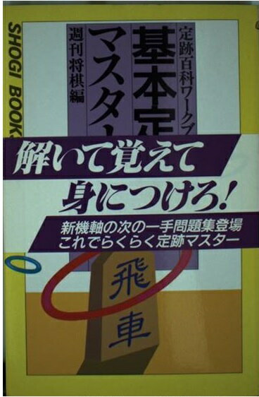 基本定跡マスター /マイナビ出版/週刊将棋編集部 | norkia.fr