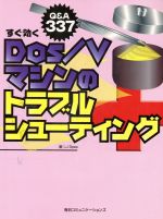 楽天市場】毎日コミュニケーションズ すぐ効くＤＯＳ／Ｖマシンのトラブルシュ-ティング Ｑ＆Ａ ３３７/マイナビ出版/Ｊ Ｓｐｅｃ | 価格比較 -  商品価格ナビ