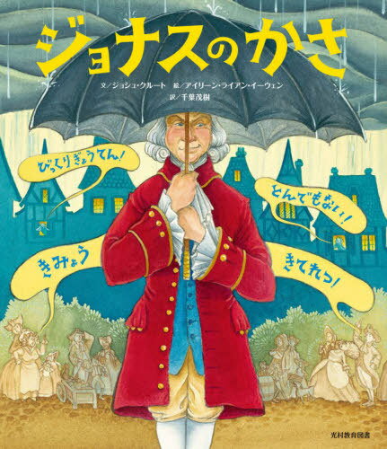 ジョナスのかさ/光村教育図書/ジョシュ・クルート
