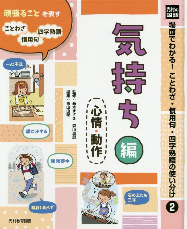 楽天市場 光村教育図書 光村の国語場面でわかる ことわざ 慣用句 四字熟語の使い分け 図書館用堅牢製本 ２ 光村教育図書 高木まさき 価格比較 商品価格ナビ