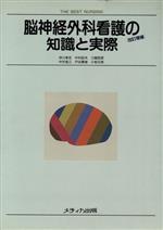 楽天市場】メディカ出版 脳神経外科看護の知識と実際 改訂増補（２版）/メディカ出版/坪川孝志 | 価格比較 - 商品価格ナビ