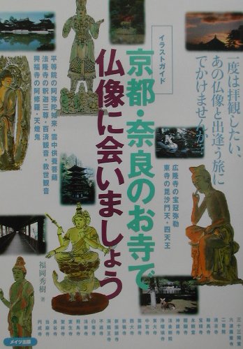 楽天市場 メイツ出版 京都 奈良のお寺で仏像に会いましょう イラストガイド メイツ出版 福岡秀樹 価格比較 商品価格ナビ