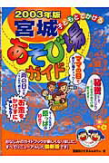 【中古】 子どもとでかける宮城あそび場ガイド ２００９年版/メイツユニバーサルコンテンツ/宮城おひさまふぁみりぃ 楽天市場】メイツ出版 子どもとでかける宮城あそび場ガイド