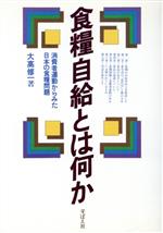 楽天市場】芽ばえ社 食糧自給とは何か 消費者運動からみた日本の食糧問題/芽ばえ社/大高修一 | 価格比較 - 商品価格ナビ