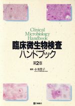 楽天市場 三輪書店 臨床微生物検査ハンドブック 第２版 三輪書店 小栗豊子 価格比較 商品価格ナビ