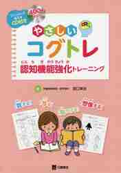 楽天市場 三輪書店 コグトレ みる きく 想像するための認知機能強化トレ ニング 三輪書店 宮口幸治 価格比較 商品価格ナビ