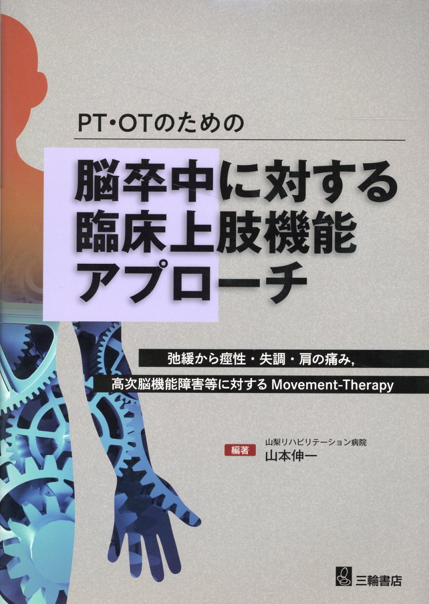 ＰＴ・ＯＰのための脳卒中に対する臨床上肢機能アプローチ 弛緩から痙性・失調・肩の痛み，高次脳機能障害等に対/三輪書店/山本伸一