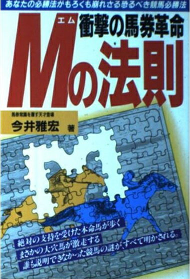 贈り物 万馬券羅針盤 必殺アイテム 梅沢保 メタモル出版 趣味