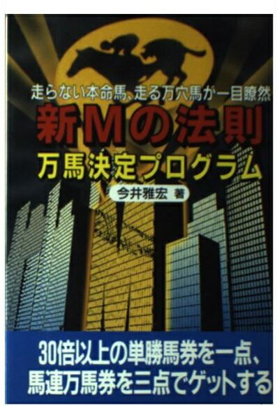 楽天市場】メタモル出版 馬券破壊マグニチュ-ドＭ/メタモル出版/今井