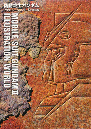 楽天市場 ムービック 機動戦士ガンダムイラストレ ションワ ルド 機動戦士ガンダム イラスト集 軽装版 第２巻 サンライズ アニメ関係 サンライズ 価格比較 商品価格ナビ