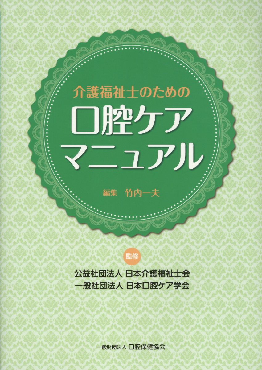 介護福祉士のための口腔ケアマニュアル/口腔保健協会/日本介護福祉士会