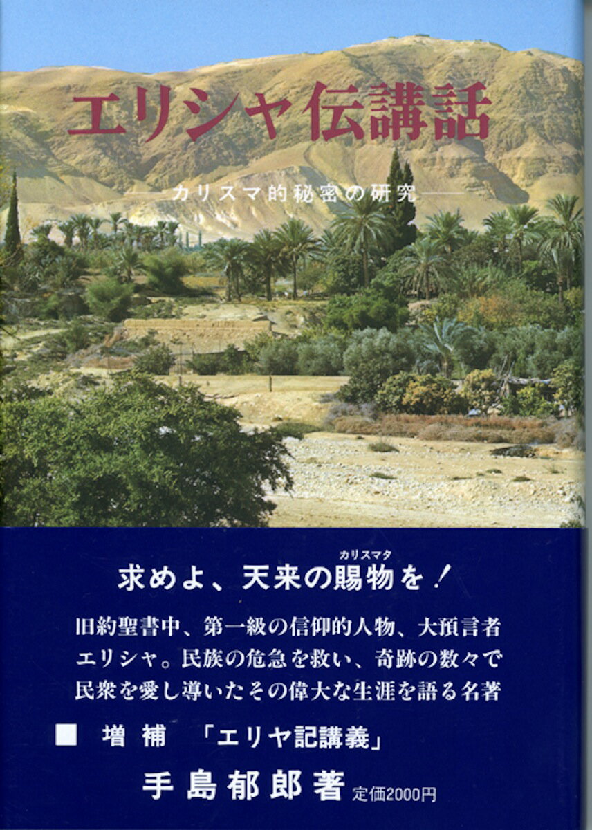 楽天市場】手島郁郎文庫 エリシャ伝講話 カリスマ的秘密の研究 改訂４版３刷/手島郁郎文庫/手島郁郎 | 価格比較 - 商品価格ナビ