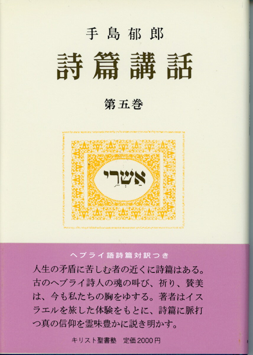 楽天市場】手島郁郎文庫 詩篇講話 第５巻/手島郁郎文庫/手島郁郎 | 価格比較 - 商品価格ナビ