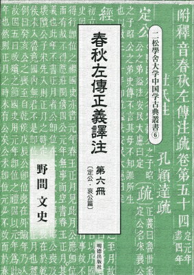 楽天市場 明徳出版社 春秋左傳正義譯注 第六冊 明徳出版社 野間文史 価格比較 商品価格ナビ