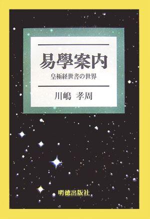 楽天市場】明徳出版社 易學案内 皇極経世書の世界/明徳出版社/川嶋孝周