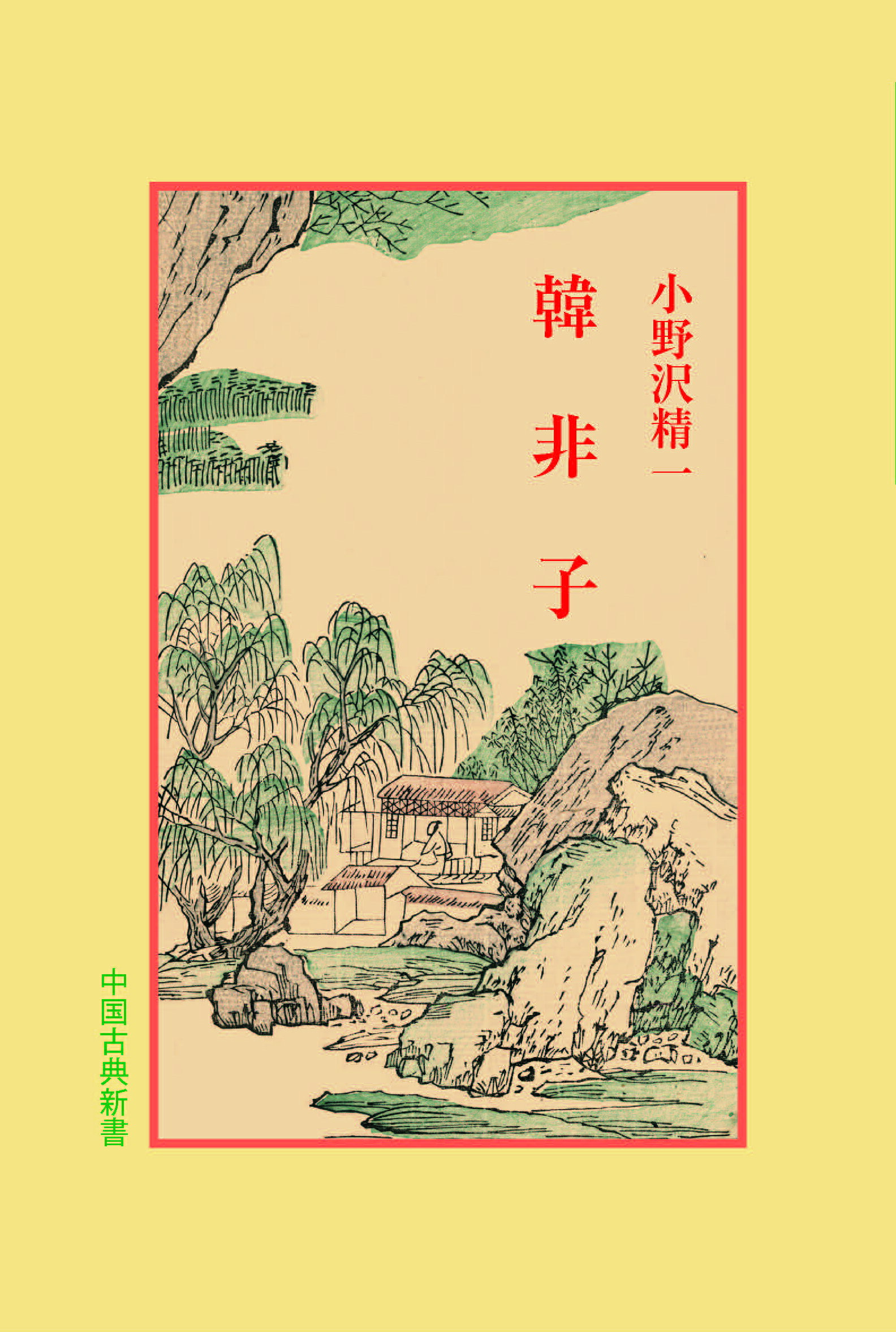 楽天市場】明徳出版社 韓非子/明徳出版社/小野沢精一 | 価格比較