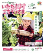 いただきますごちそうさま 保育の中の食育をサポート ｖｏｌ．９０（２０２４冬号）/幼年教育・子育て支援推進機構