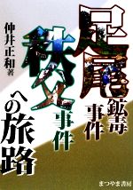 楽天市場 地方 小出版流通センター 足尾鉱毒事件秩父事件への旅路 まつやま書房 仲井正和 価格比較 商品価格ナビ