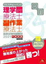 楽天市場 鍬谷書店 クエスチョン バンク理学療法士 作業療法士国家試験問題解説 共通問題 ２０２１ 第１３版 メディックメディア 医療情報科学研究所 価格比較 商品価格ナビ