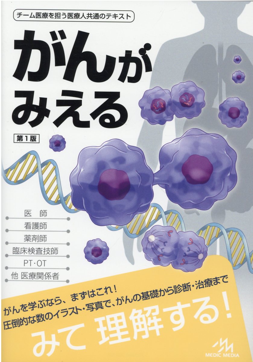 楽天市場】鍬谷書店 がんがみえる 第１版/メディックメディア/医療情報