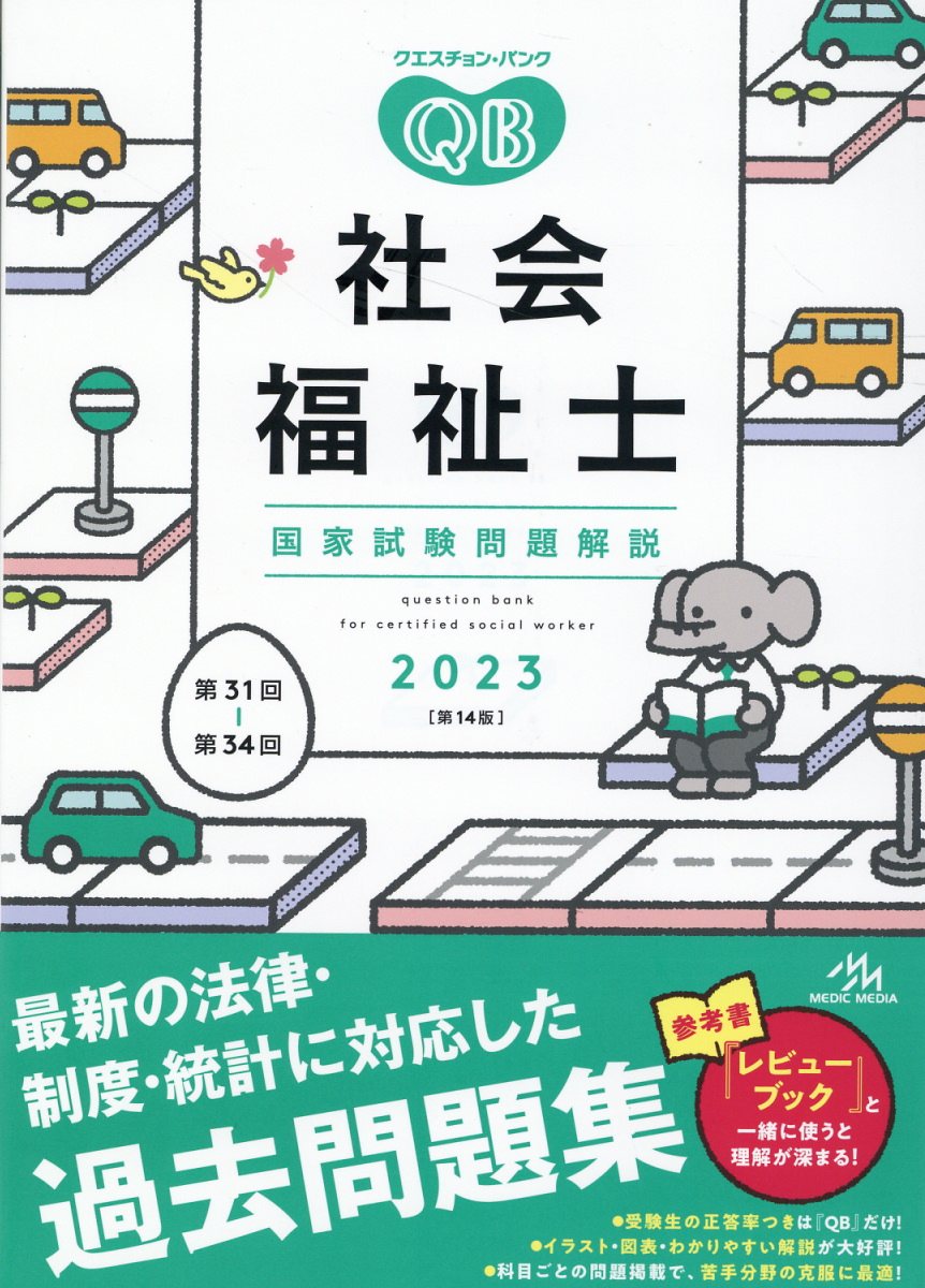 楽天市場】鍬谷書店 クエスチョン・バンク社会福祉士国家試験問題解説