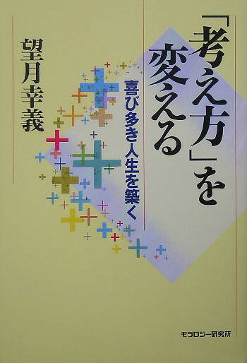 楽天市場 広池学園出版部 考え方 を変える 喜び多き人生を築く モラロジ 道徳教育財団 望月幸義 価格比較 商品価格ナビ