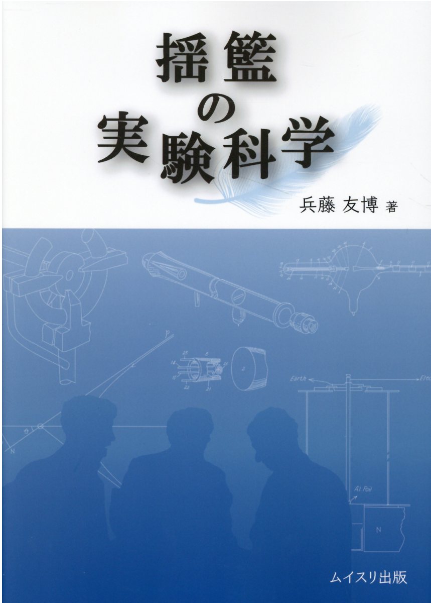 楽天市場】ムイスリ出版 科学と技術のあゆみ/ムイスリ出版/兵藤友博 
