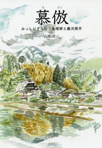 楽天市場 未知谷 慕倣 みっしりずしり 長塚節と藤沢周平 未知谷 山形洋一 価格比較 商品価格ナビ