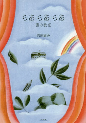 楽天市場 未知谷 らあらあらあ 雲の教室 未知谷 岩田道夫 価格比較 商品価格ナビ