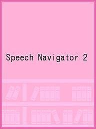 楽天市場 ｍｐｉ ｓｐｅｅｃｈ ｎａｖｉｇａｔｏｒ 英語でどこまでも表現できる自分になろう ２ ｍｐｉ松香フォニックス 価格比較 商品価格ナビ