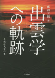 十四世紀の歴史学 新たな時代への起点/高志書院/中島圭一-